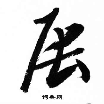 辰 古字